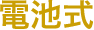 電池式