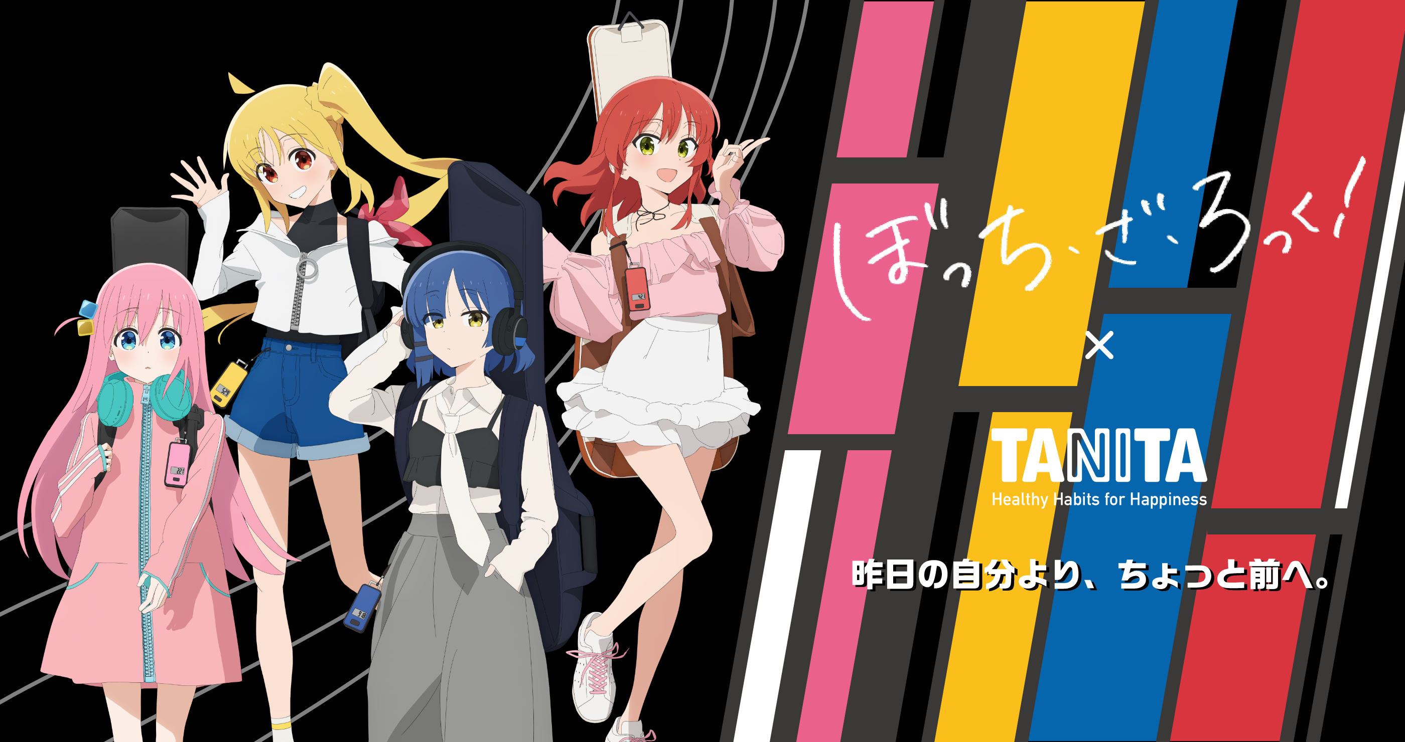 ぼっち・ざ・ろっく！ × TANITA 昨日の自分より、ちょっと前へ。