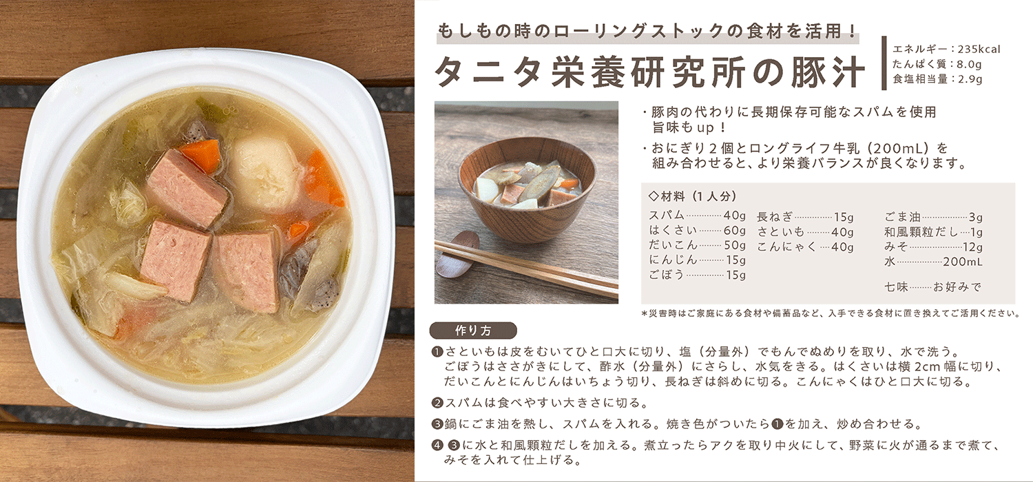 タニタ栄養研究所が防災食として考案したスパム入り豚汁