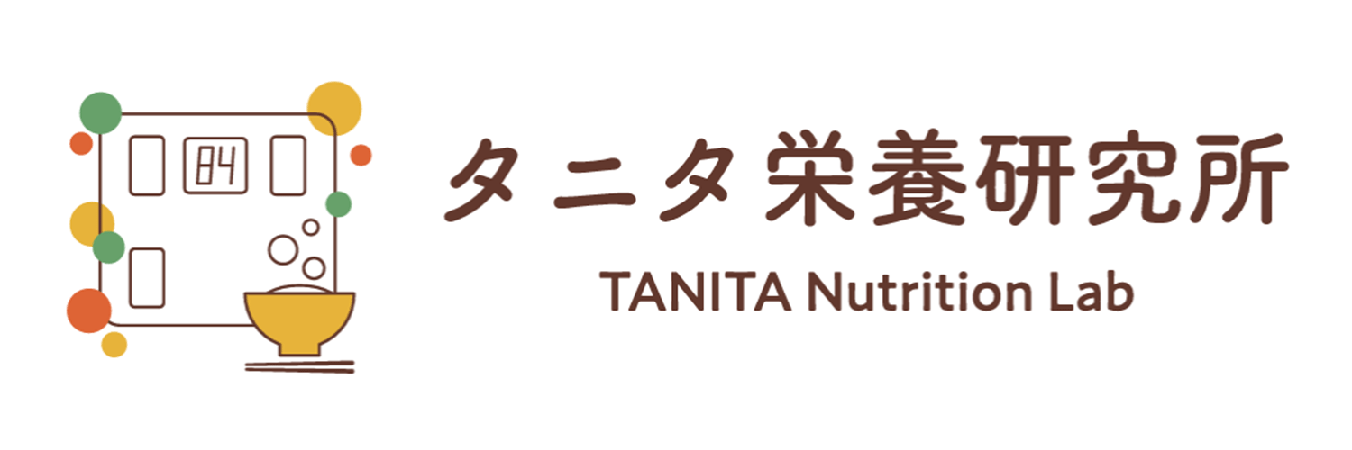 タニタ栄養研究所