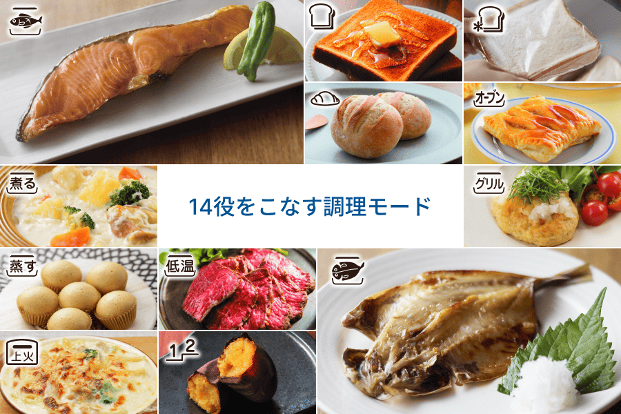 14役をこなす調理モードで作れる料理