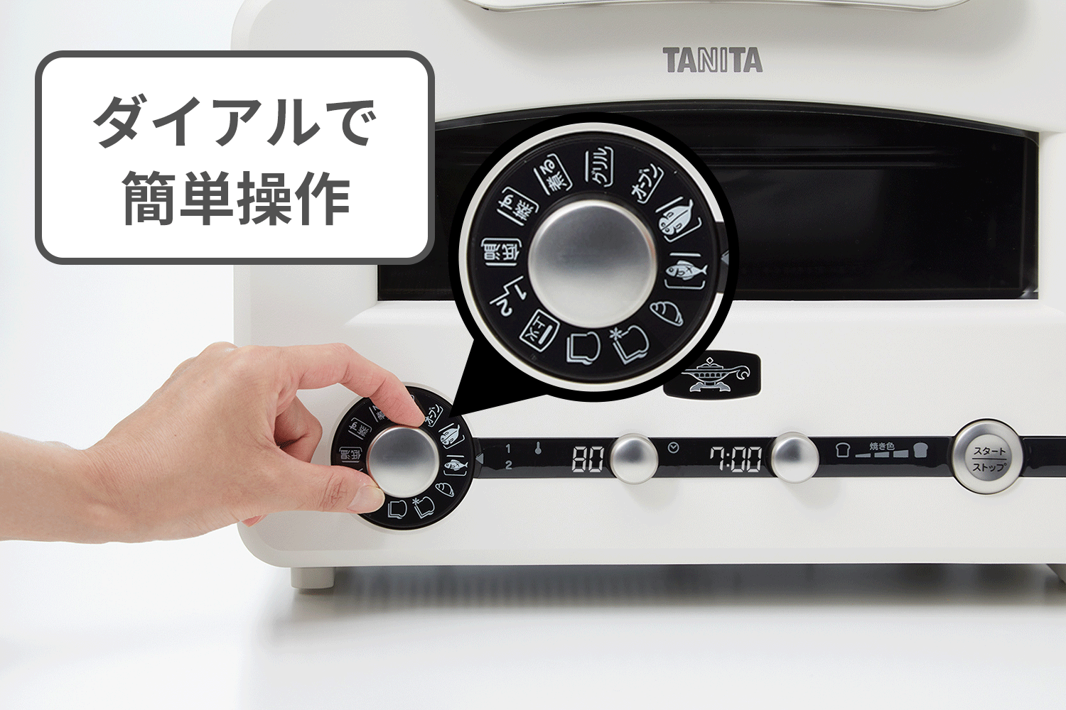 グラファイト＆グリルトースターのダイヤル
